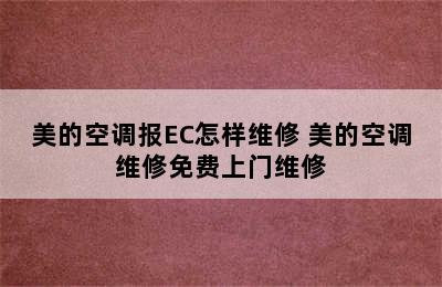 美的空调报EC怎样维修 美的空调维修免费上门维修